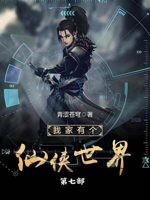 cover image of 我家有个仙侠世界第七部